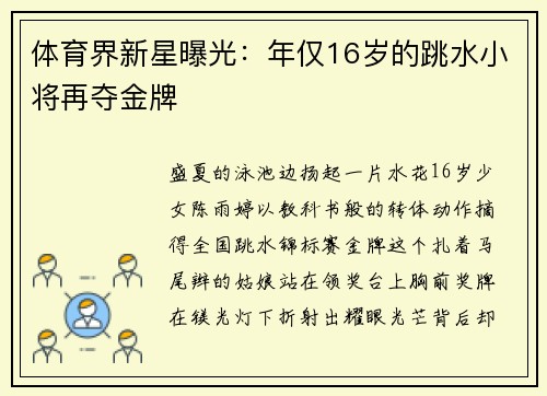 体育界新星曝光：年仅16岁的跳水小将再夺金牌