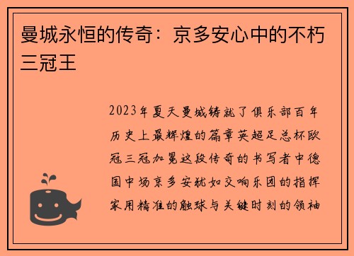 曼城永恒的传奇：京多安心中的不朽三冠王