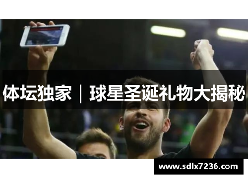 体坛独家｜球星圣诞礼物大揭秘