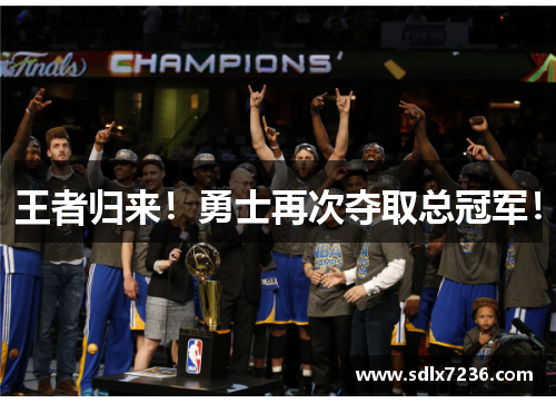 王者归来！勇士再次夺取总冠军！