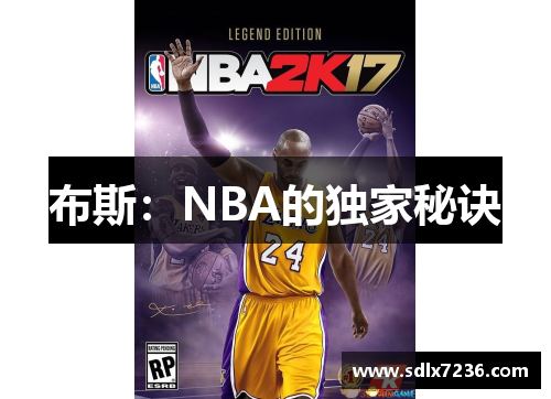 布斯：NBA的独家秘诀
