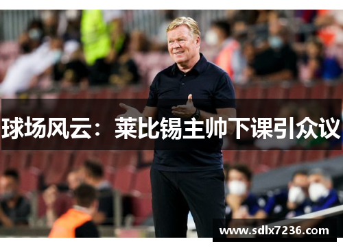 球场风云：莱比锡主帅下课引众议