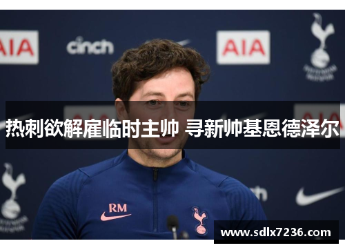 热刺欲解雇临时主帅 寻新帅基恩德泽尔