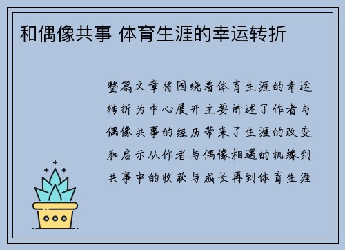 和偶像共事 体育生涯的幸运转折